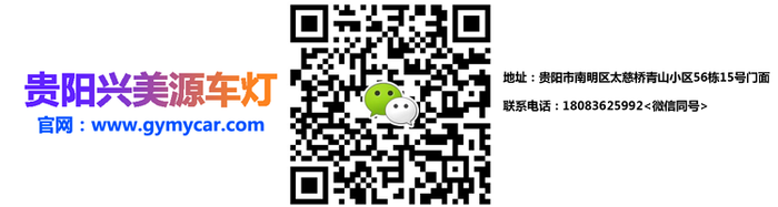 贵阳车灯改装兴美源车灯.png